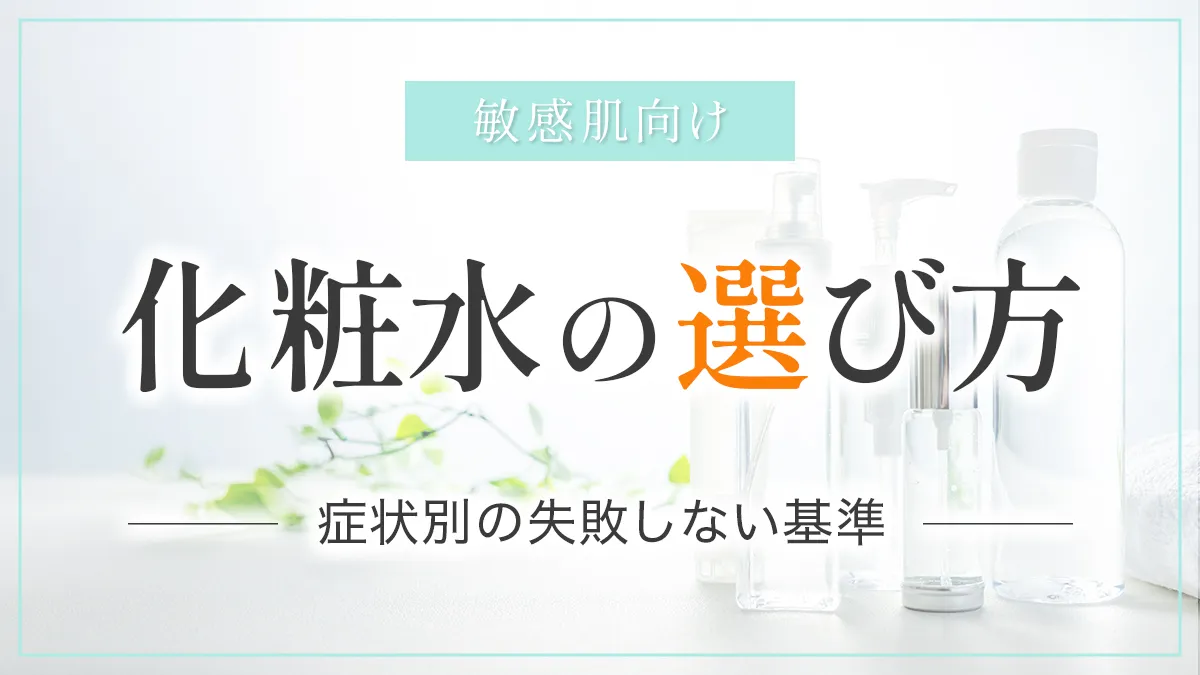 敏感肌向け化粧水の選び方 症状別に失敗しない基準